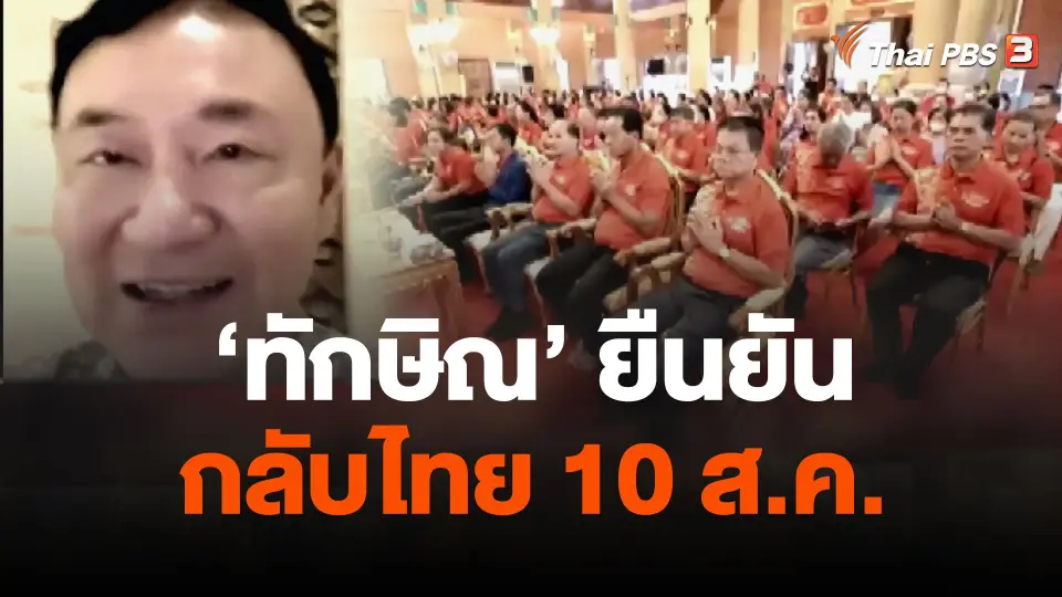 "ทักษิณ" ยืนยันกับคนเสื้อแดงอุบลฯ กลับไทย 10 ส.ค.