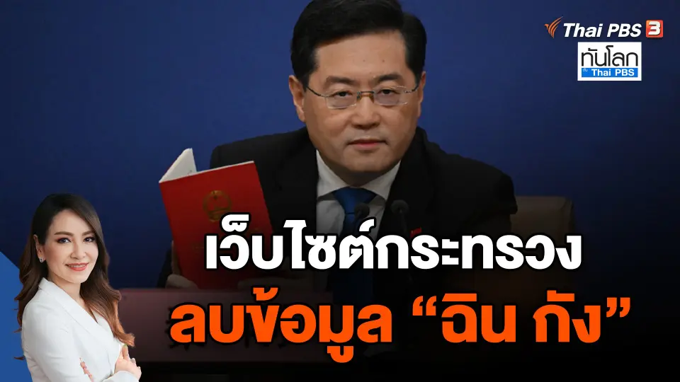 เว็บไซต์กระทรวงลบข้อมูล "ฉิน กัง"