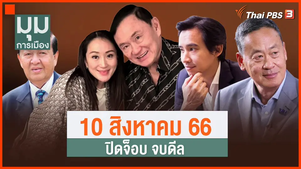 "10 ส.ค." ปิดจ็อบ จบดีล