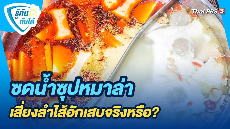 ซดน้ำซุปหมาล่า เสี่ยงลำไส้อักเสบจริงหรือ?