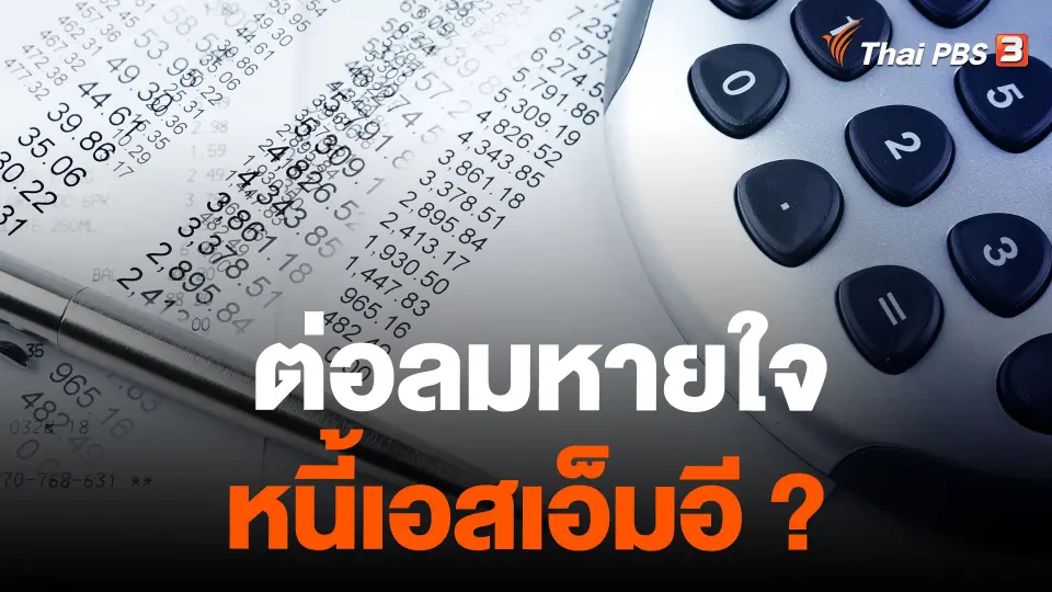 ต่อลมหายใจ หนี้เอสเอ็มอี ?