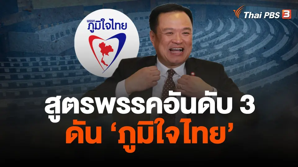 สูตรพรรคอันดับ3ดันภูมิใจไทย