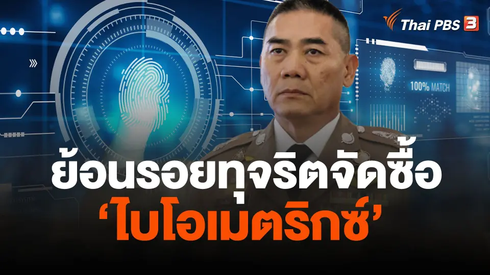 ย้อนรอยจัดซื้อ "ไบโอเมตริกซ์’ ของ สตม.