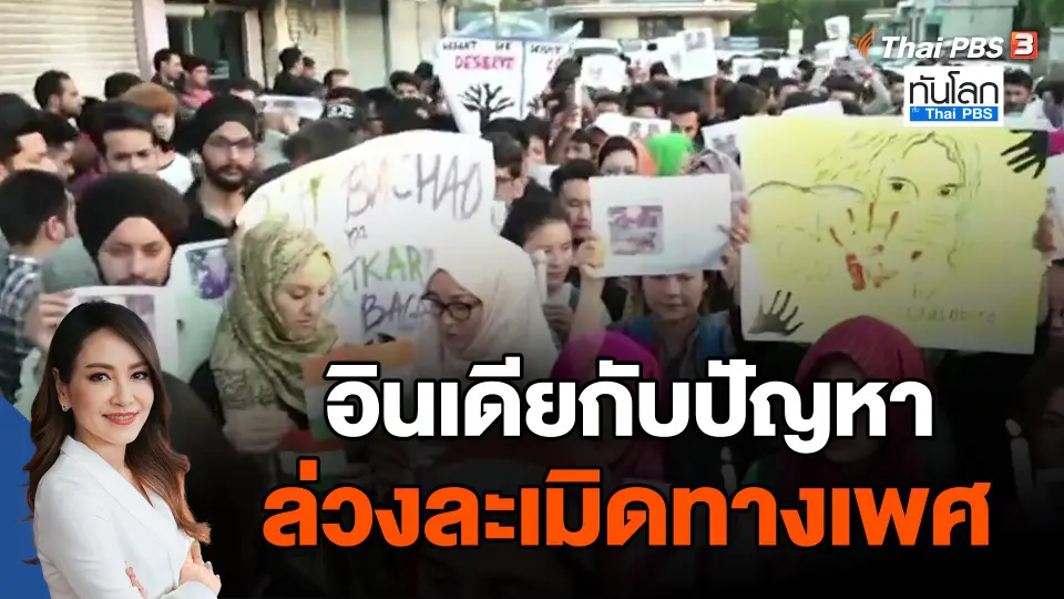 อินเดียกับปัญหาล่วงละเมิดทางเพศ