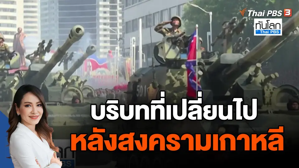 บริบทที่เปลี่ยนไป หลังสงครามเกาหลี