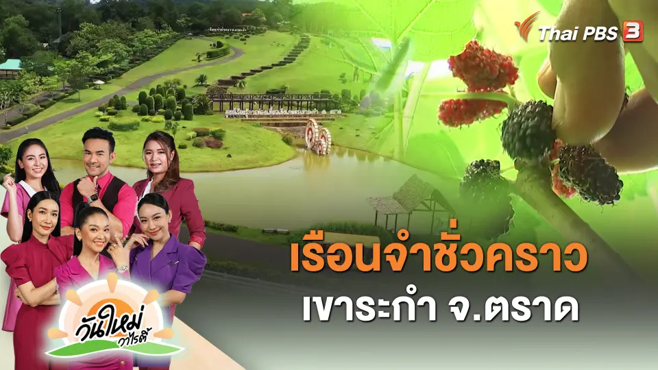 เรือนจำชั่วคราวเขาระกำ จ.ตราด