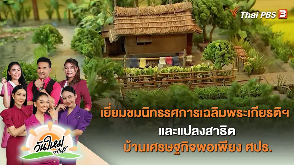 เยี่ยมชมนิทรรศการเฉลิมพระเกียรติฯ และแปลงสาธิตบ้านเศรษฐกิจพอเพียง ศปร.