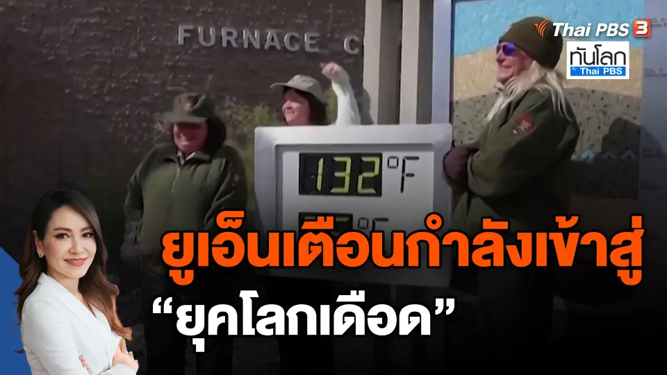 ​ยูเอ็นเตือนกำลังเข้าสู่ "ยุคโลกเดือด"