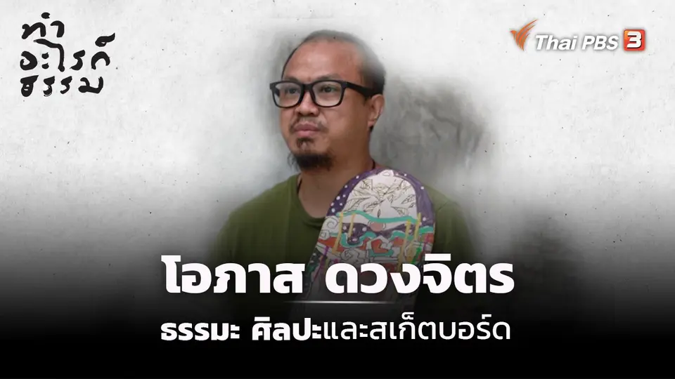 “โอภาส ดวงจิตร” ธรรมะ ศิลปะ และสเก็ตบอร์ด