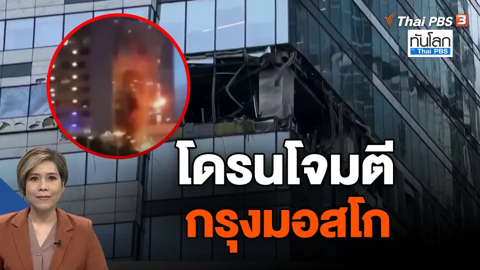 โดรนโจมตีกรุงมอสโก