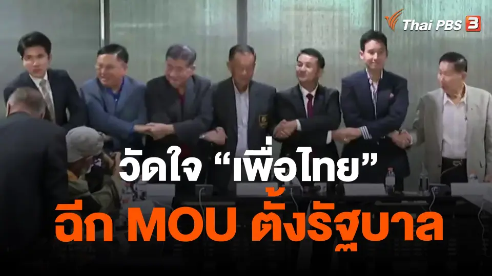 ​วัดใจ "เพื่อไทย" ฉีก MOU ตั้งรัฐบาล