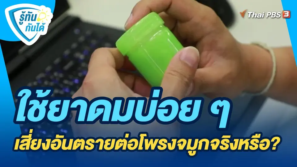 ​รู้ทันกันได้ : ใช้ยาดมบ่อย ๆ เสี่ยงอันตรายต่อโพรงจมูกจริงหรือ?