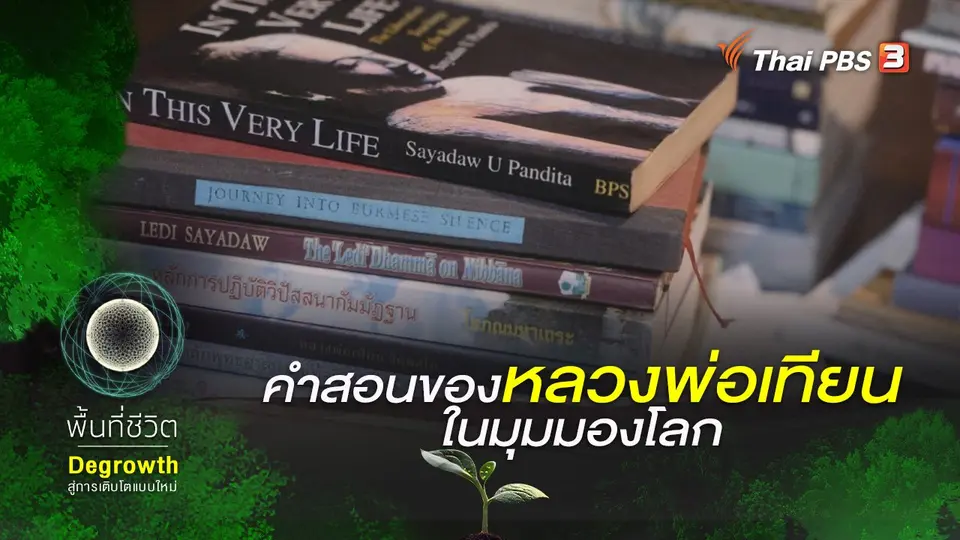 ​คำสอนของ “หลวงพ่อเทียน” ในมุมมองโลก