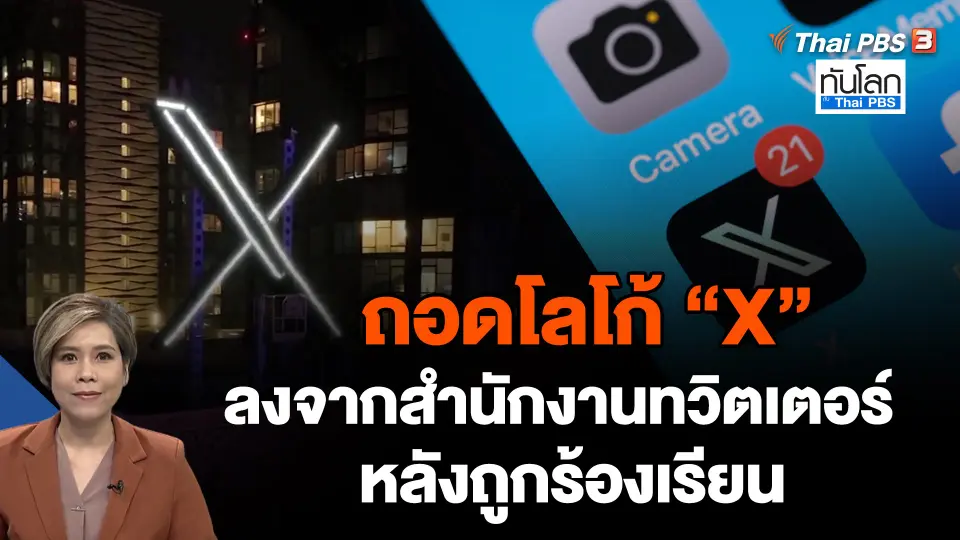 ถอดโลโก้ "X" ลงจากสำนักงานทวิตเตอร์หลังถูกร้องเรียน