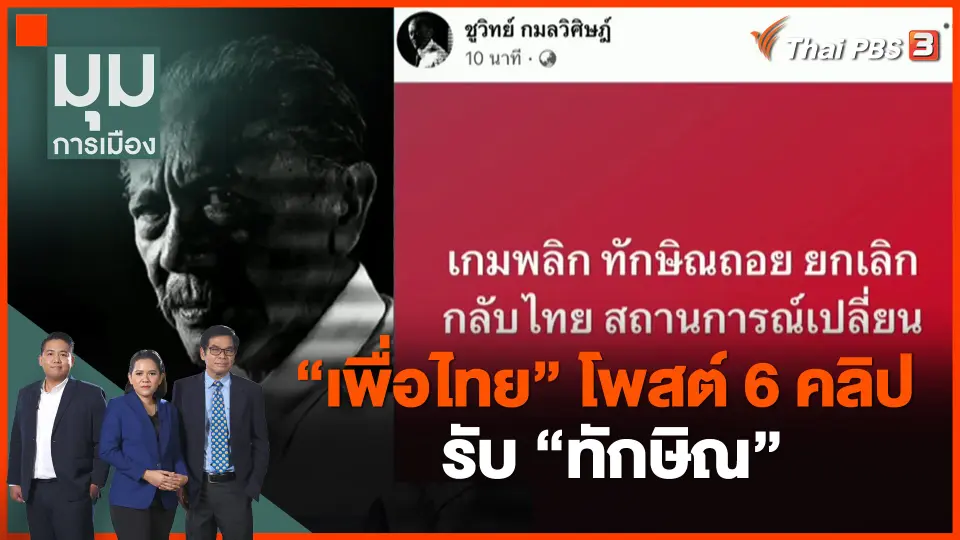 ​"เพื่อไทย" โพสต์ 6 คลิป รับ "ทักษิณ"
