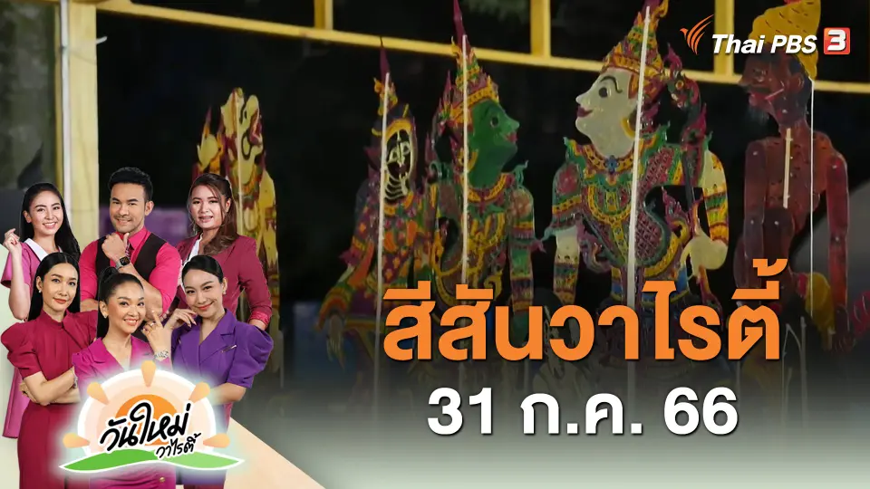 ​สีสันวาไรตี้ (31 ก.ค. 66)