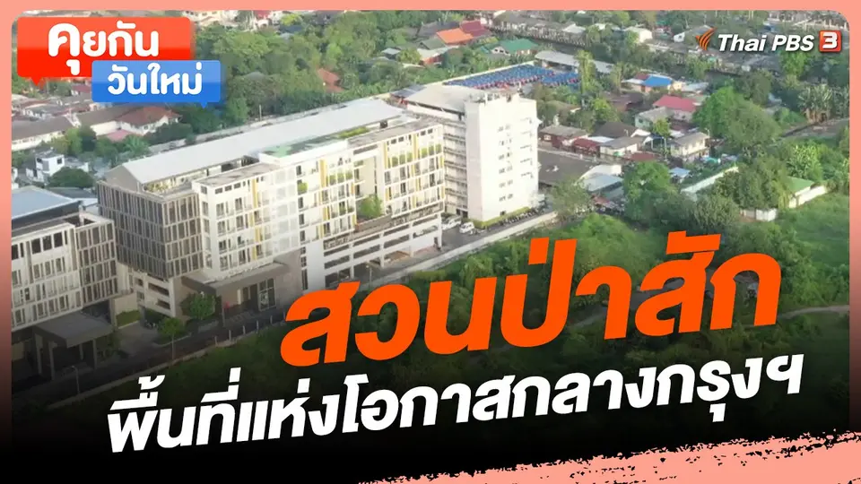 ​คุยกันวันใหม่ : สวนป่าสักพื้นที่แห่งโอกาสกลางกรุงฯ