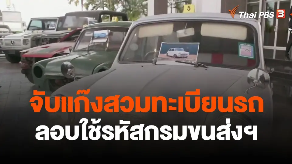 จับขบวนการลอบใช้รหัสกรมขนส่งฯ สวมทะเบียนรถ