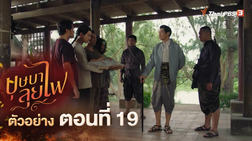​ตัวอย่าง ละคร บุษบาลุยไฟ EP.19