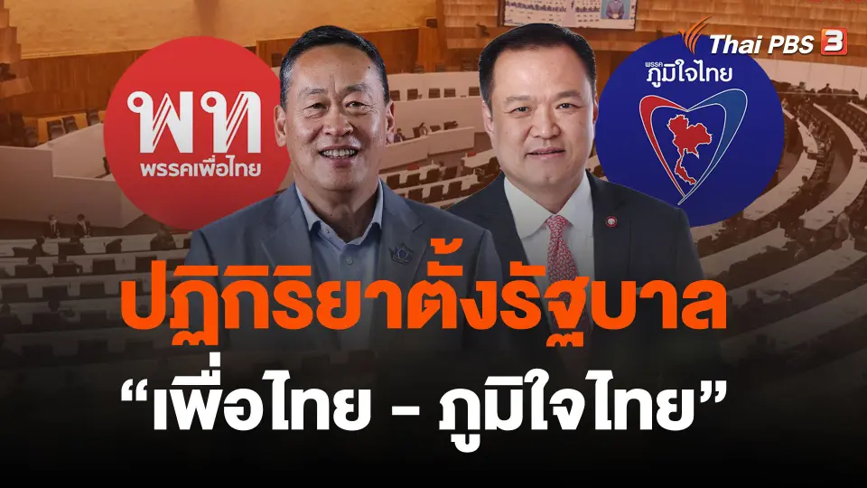 ปฏิกิริยาตั้งรัฐบาล "เพื่อไทย-ภูมิใจไทย"