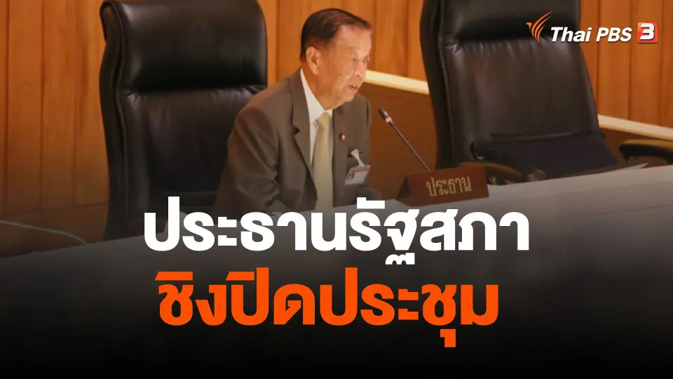 ประธานรัฐสภาชิงปิดประชุม