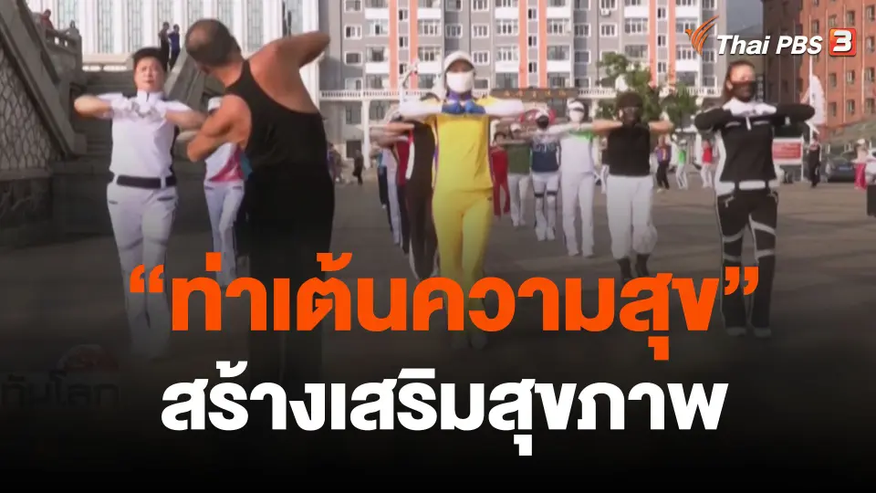 ท่าเต้นความสุข สร้างเสริมสุขภาพ