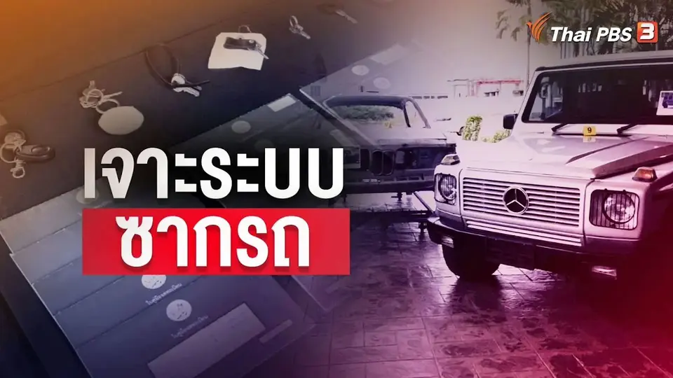 แตกประเด็นข่าว : จับแก๊งเจาะระบบข้อมูลกรมขนส่งฯแปลงสภาพรถ