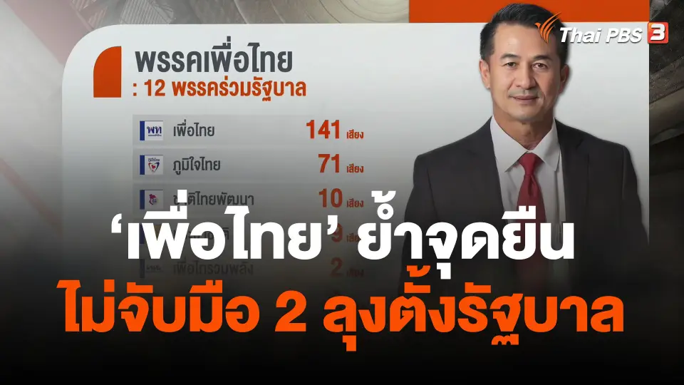 "เพื่อไทย" ย้ำจุดยืนไม่จับมือ 2 ลุงตั้งรัฐบาล