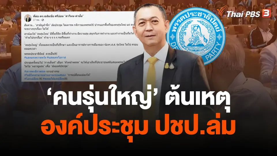 "เฉลิมชัย" ประณาม "คนรุ่นใหญ่" ต้นเหตุองค์ประชุม ปชป.ล่ม