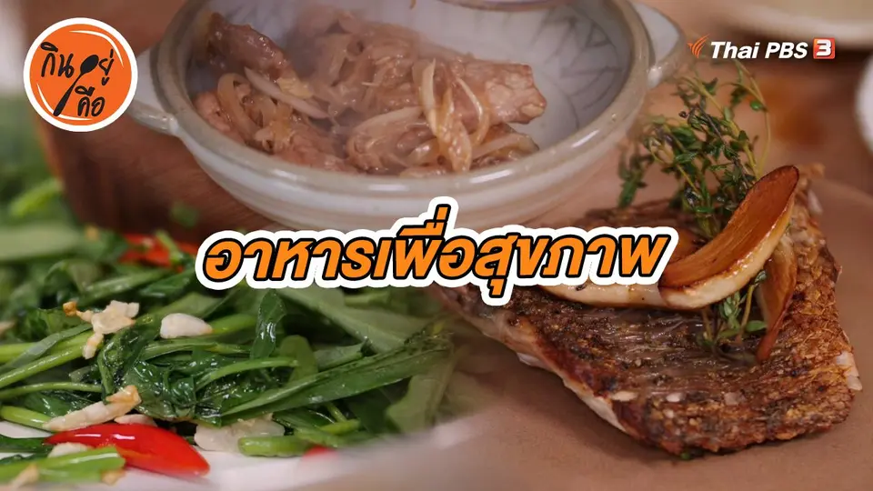 อาหารเพื่อสุขภาพ