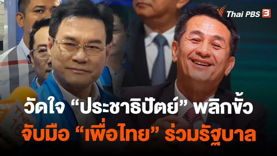 วัดใจ “ประชาธิปัตย์” พลิกขั้ว จับมือ “เพื่อไทย” ร่วมรัฐบาล