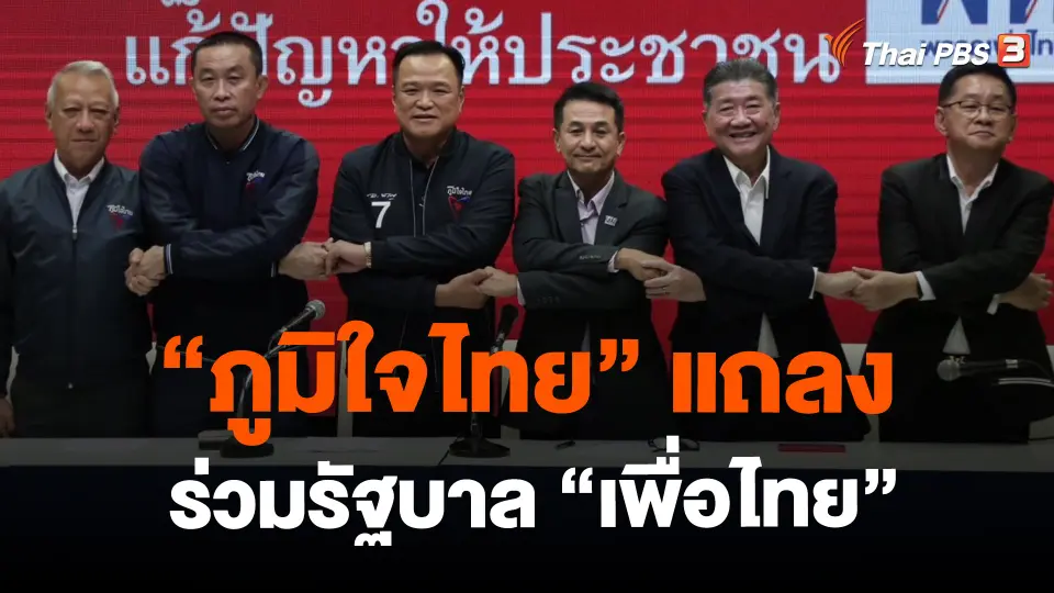 ​"ภูมิใจไทย" แถลงร่วมรัฐบาล "เพื่อไทย"