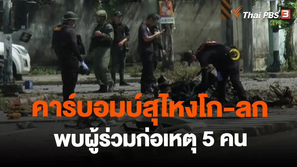 ​คาร์บอมบ์สุไหงโก-ลก พบผู้ร่วมก่อเหตุ 5 คน