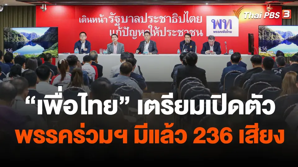 "เพื่อไทย" เตรียมเปิดตัวพรรคร่วมฯ มีแล้ว 236 เสียง