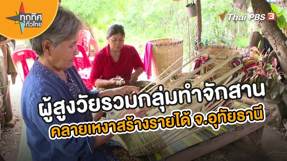​อาชีพทั่วไทย : ผู้สูงวัยรวมกลุ่มทำจักสานคลายเหงาสร้างรายได้ จ.อุทัยธานี