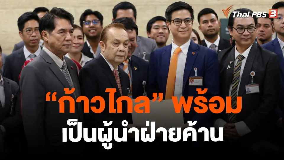 ​"ก้าวไกล" พร้อมเป็นผู้นำฝ่ายค้าน