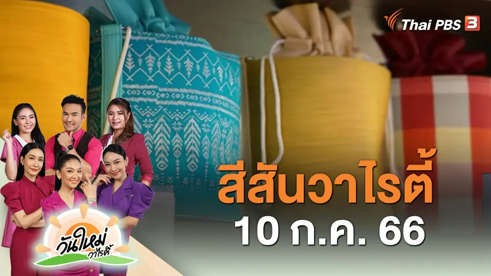 สีสันวาไรตี้ (10 ส.ค. 66)