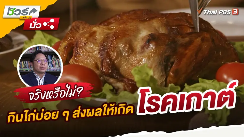 ชัวร์หรือมั่ว : กินไก่บ่อย ๆ ส่งผลให้เกิดโรคเกาต์จริงหรือไม่?