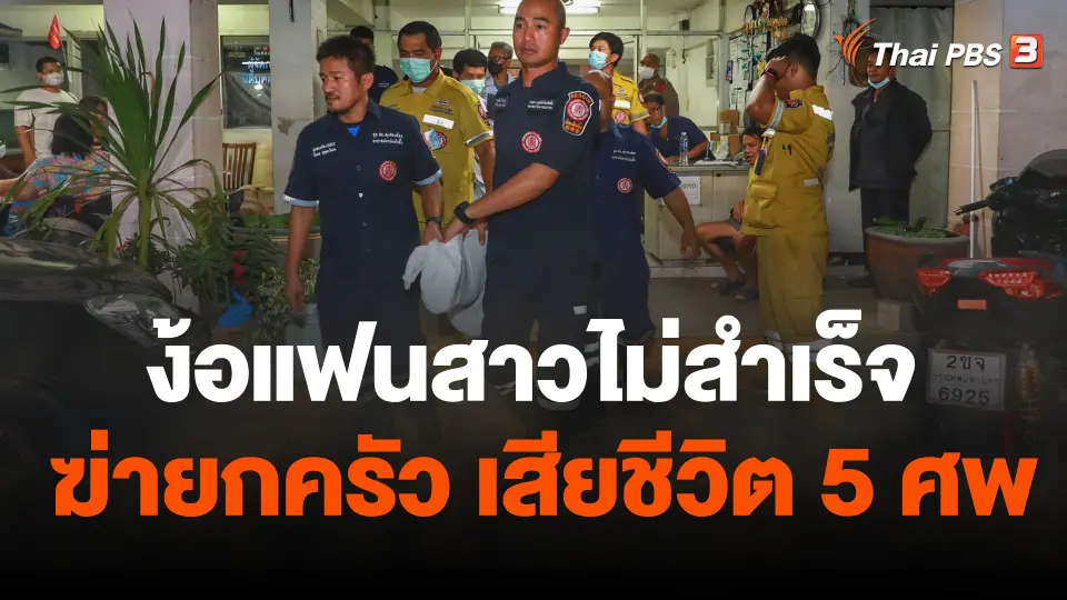 ง้อแฟนสาวไม่สำเร็จยิงฆ่ายกครัวเสียชีวิตรวม 5 คน