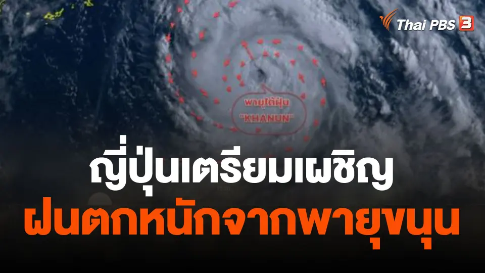 ญี่ปุ่นเตรียมเผชิญฝนตกหนักจากพายุขนุน