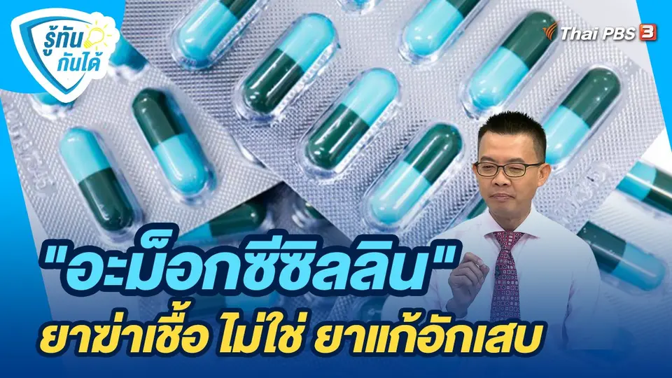 รู้ทันกันได้ : "อะม็อกซีซิลลิน" ยาฆ่าเชื้อ ไม่ใช่ ยาแก้อักเสบ