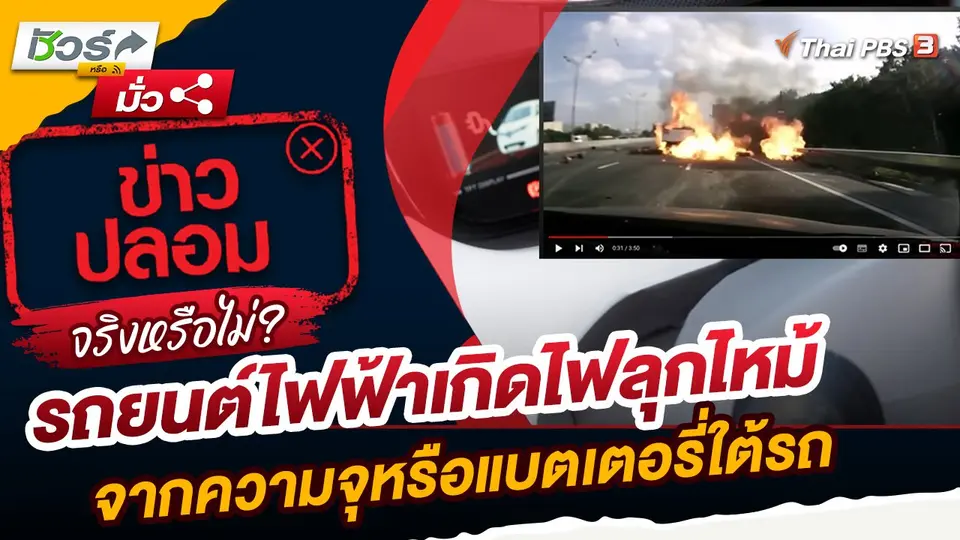 ชัวร์หรือมั่ว : รถยนต์ไฟฟ้าเกิดไฟลุกไหม้จากความจุหรือแบตเตอรี่ใต้รถจริงหรือ?