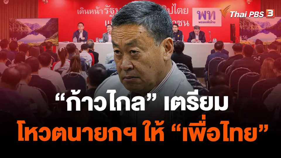 ​"ก้าวไกล" เตรียมโหวตนายกฯ ให้ "เพื่อไทย"