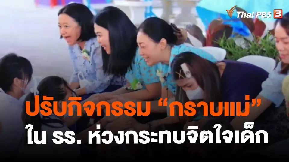 ​ปรับกิจกรรม "กราบแม่" ใน รร. ห่วงกระทบจิตใจเด็ก