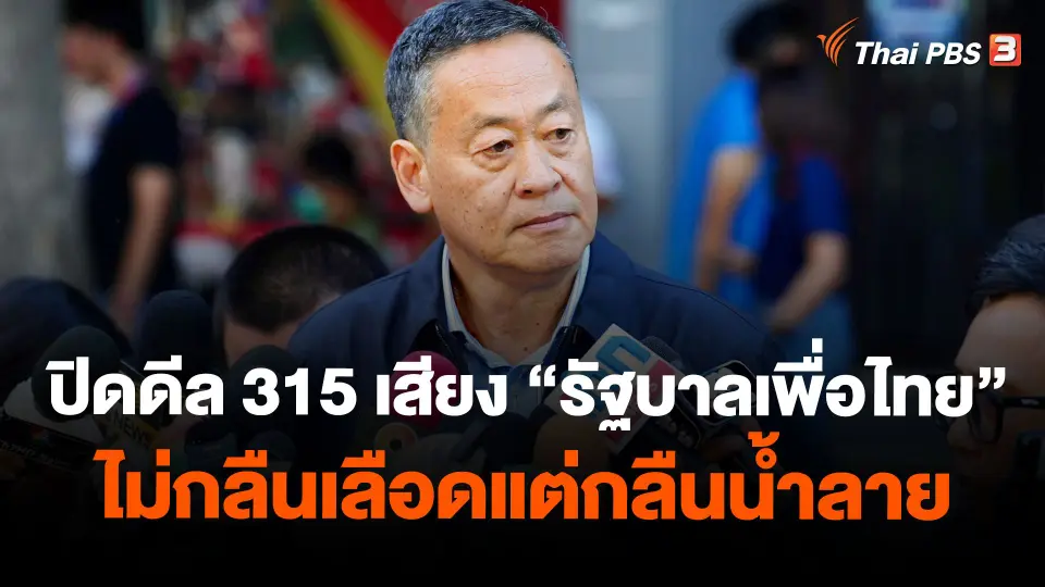 ปิดดีล 315 เสียง “รัฐบาลเพื่อไทย” ไม่กลืนเลือดแต่กลืนน้ำลาย