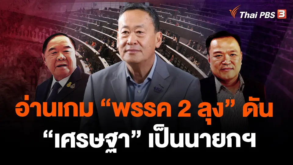อ่านเกม “พรรค 2 ลุง” ดัน “เศรษฐา” เป็นนายกฯ กับดีลโควตา ครม. ร่วมรัฐบาล