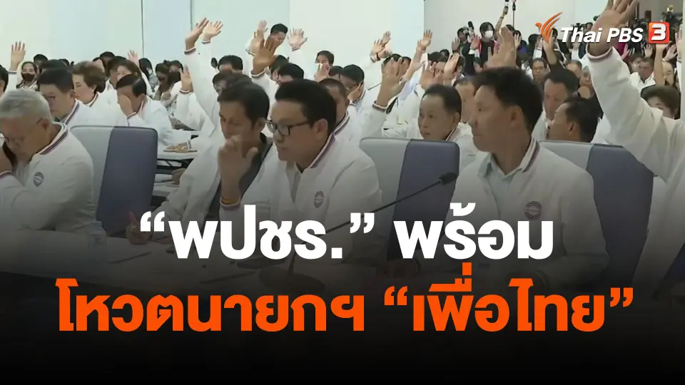 พปชร. พร้อมโหวตนายกฯ "เพื่อไทย" ไม่ขาดแม้แต่คนเดียว