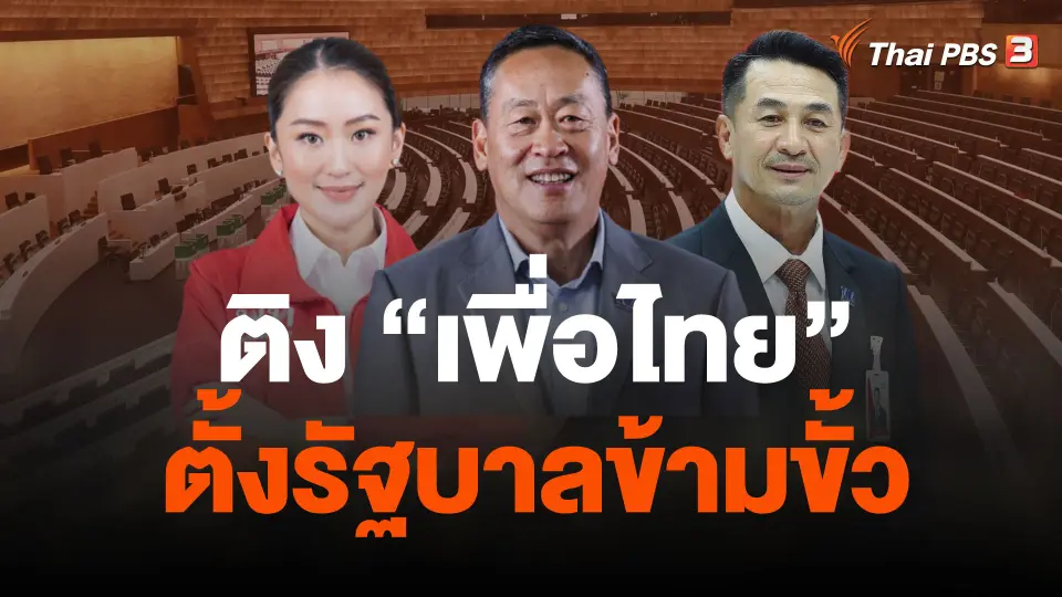 "ก้าวไกล-ไทยสร้างไทย" ติงเพื่อไทยตั้งรัฐบาลข้ามขั้ว
