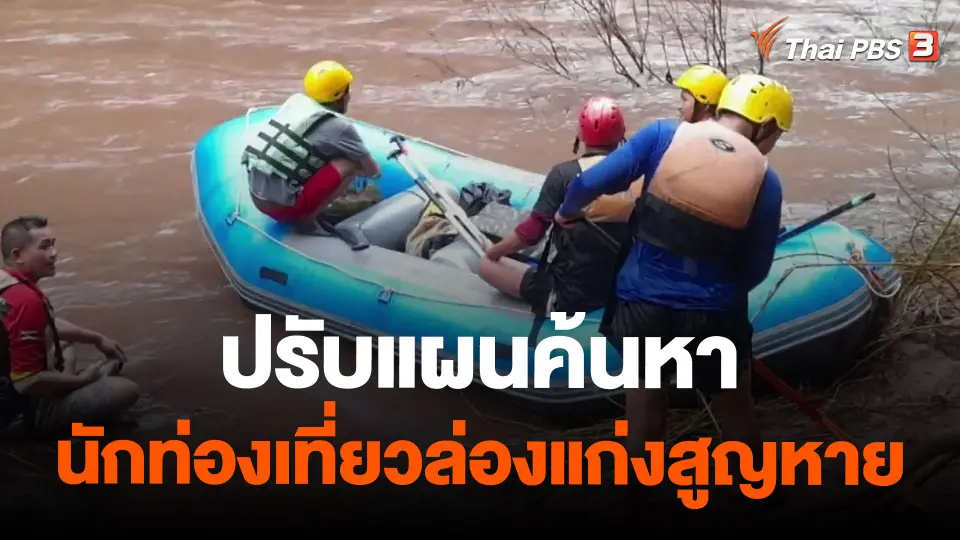 ปรับแผนค้นหานักท่องเที่ยวล่องแก่งสูญหาย