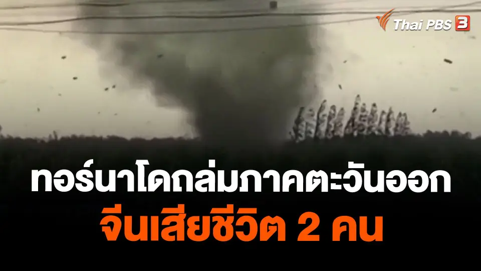 ทอร์นาโดถล่มภาคตะวันออกจีนเสียชีวิต 2 คน